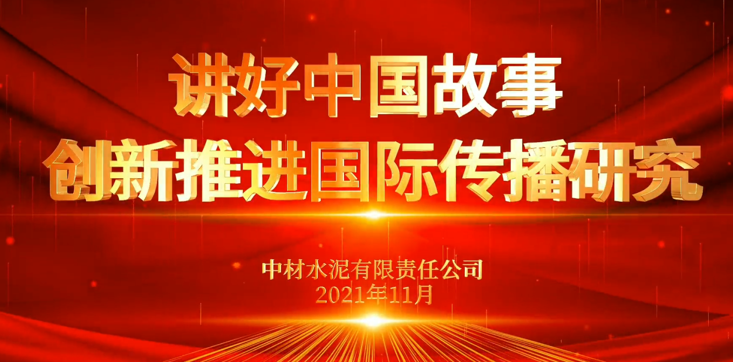 “善思”政研课题展播⑥：讲好中国故事，立异推进国际流传研究