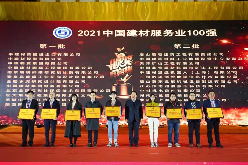 20211217合肥院荣获“2021中国建材效劳业100强”荣誉.jpg