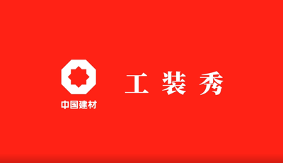 善用资源开放日 | 职场青春大片《中国建材工装秀》完整版